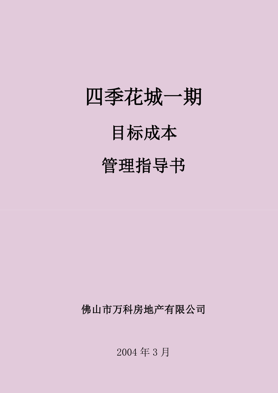 四季花城一期目标成本管理指导书.doc_第1页