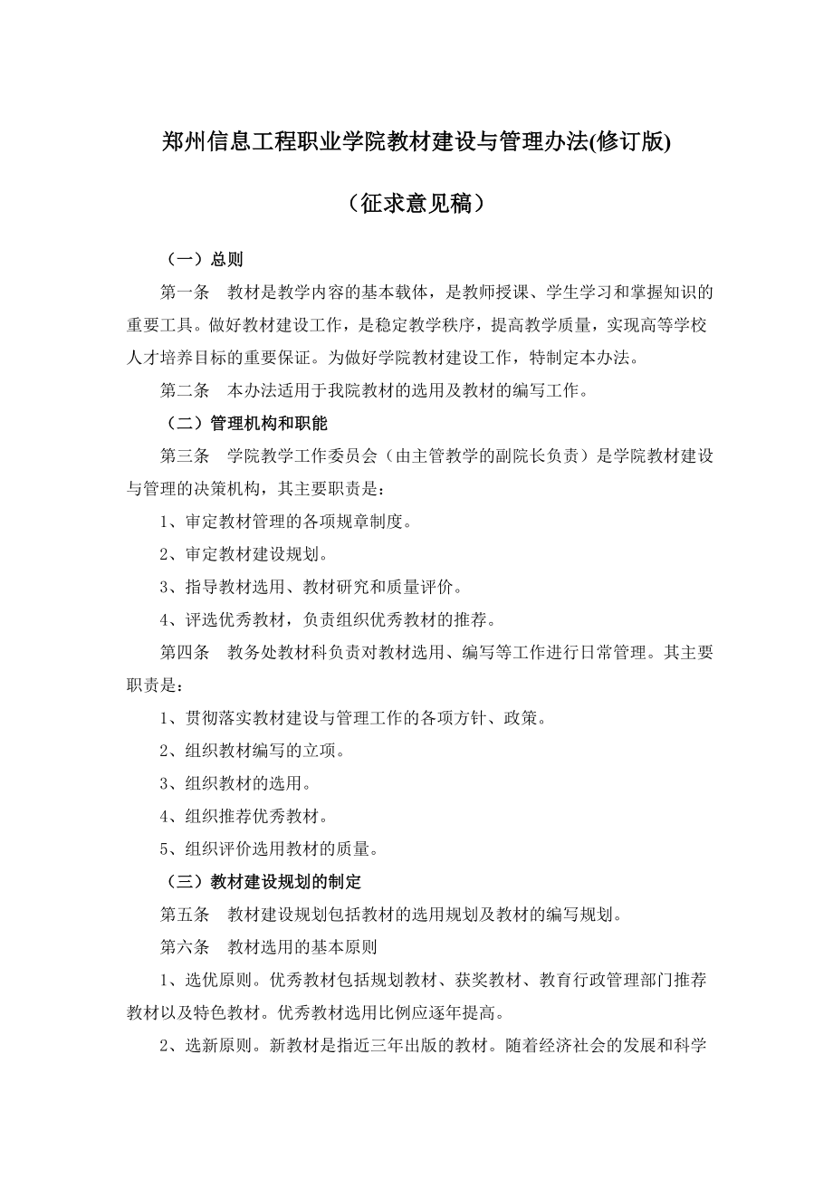 郑州信息工程职业学院教材管理办法(修订).doc_第1页