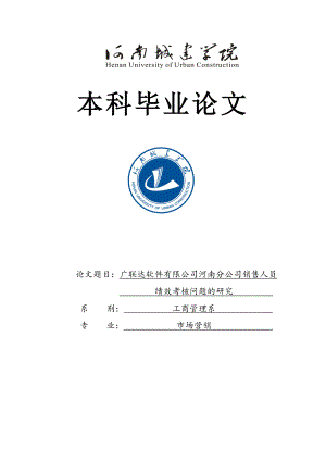 广联达软件有限公司河南分公司销售人员绩效考核问题的研究毕业论文.doc