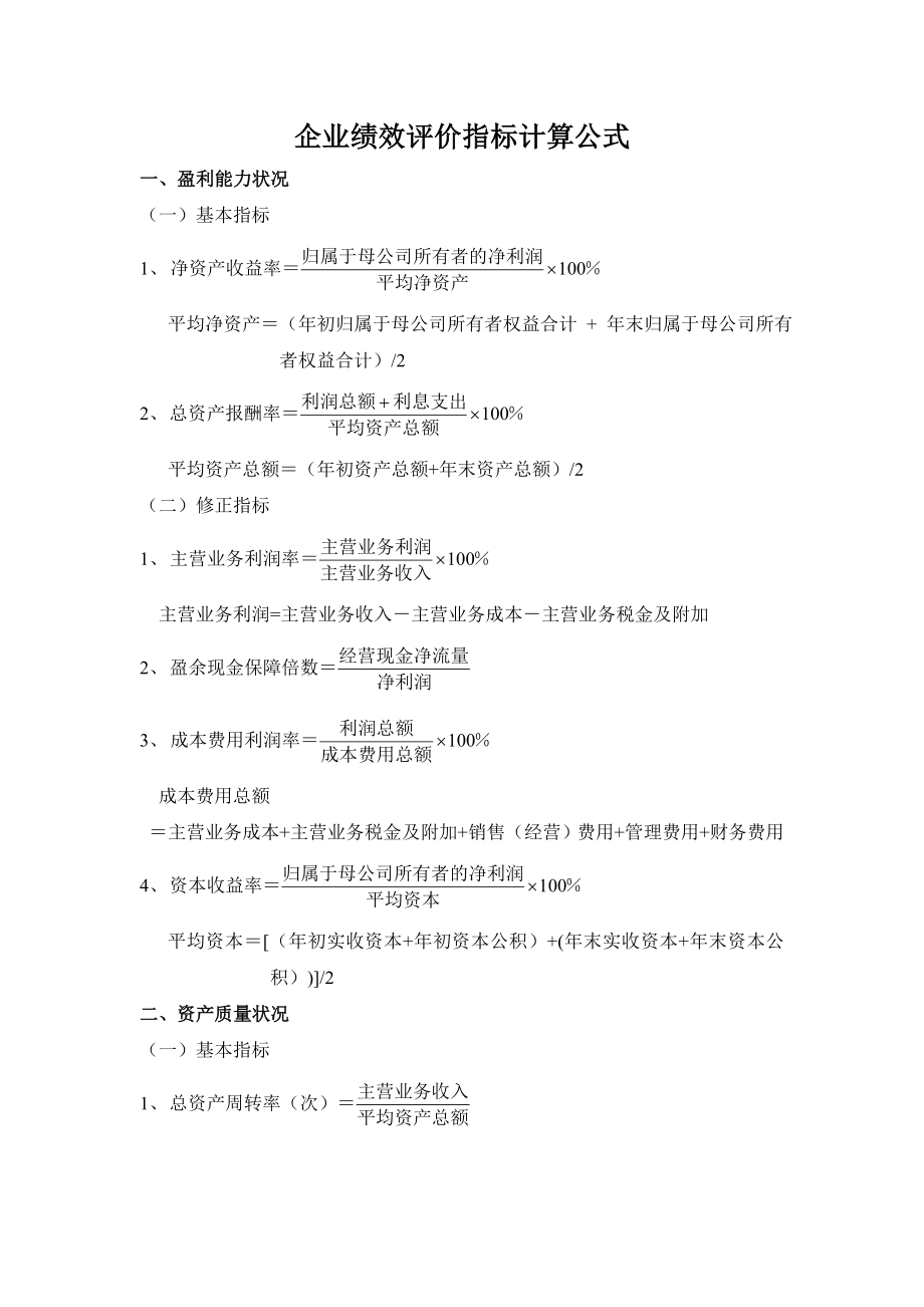 企业绩效评价指标计算公式.doc_第1页