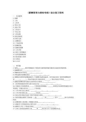 《薪酬管理与绩效考核》综合复习资料.doc