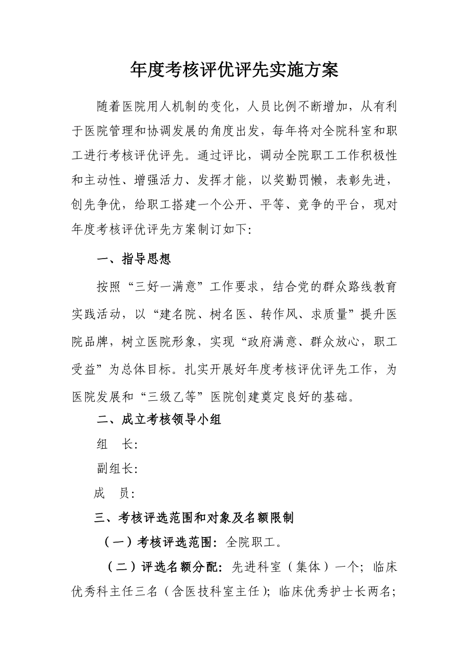 医院终评先评优实施方案.doc_第1页