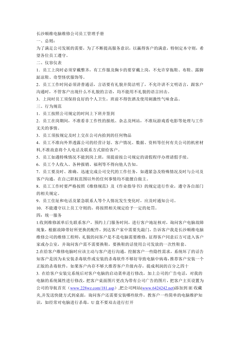 长沙顺维电脑维修公司员工管理手册.doc_第1页