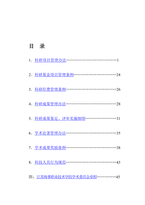 科研项目管理办法(试行).doc