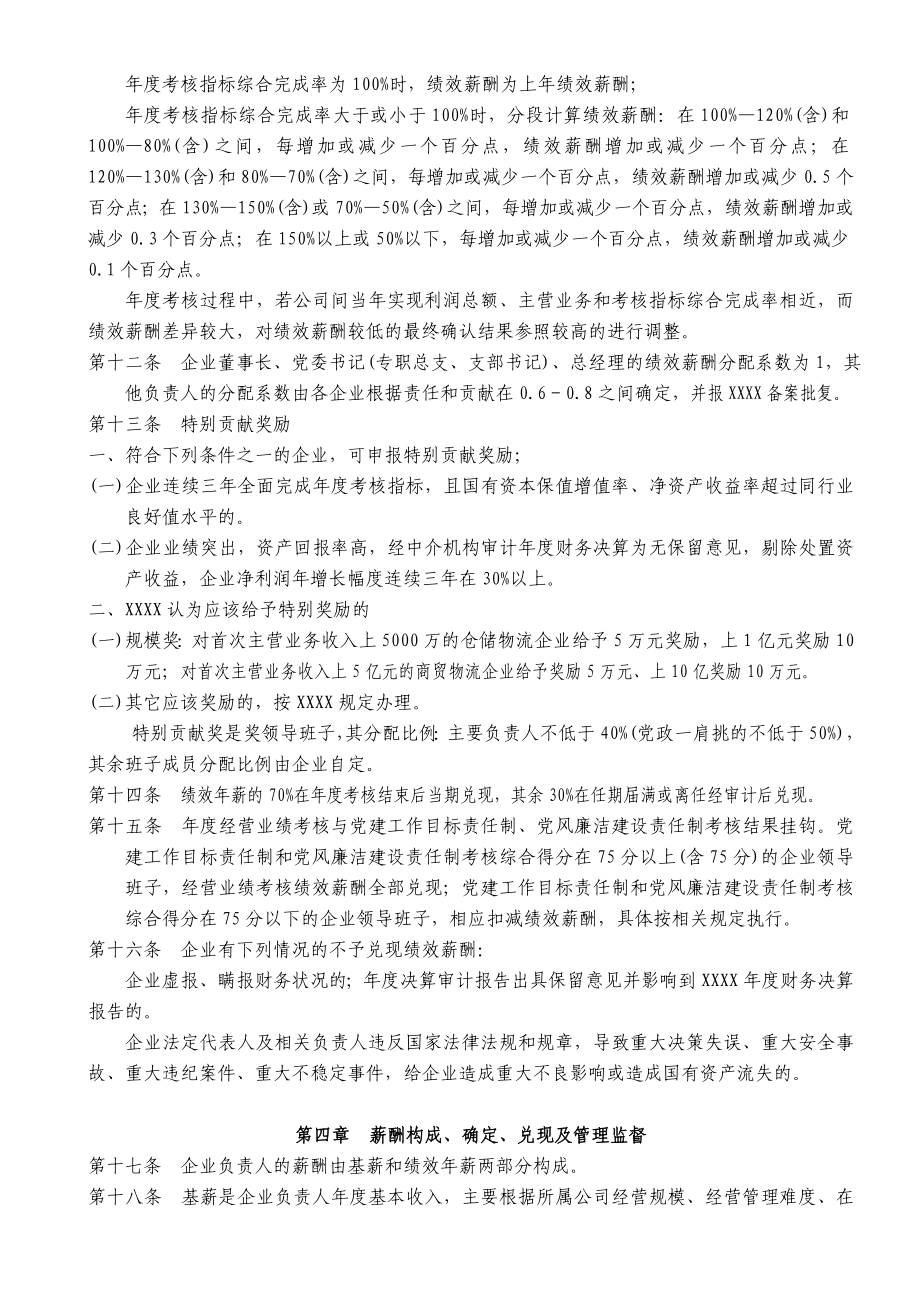 企业负责人经营业绩考核及薪酬管理暂行办法.doc_第3页