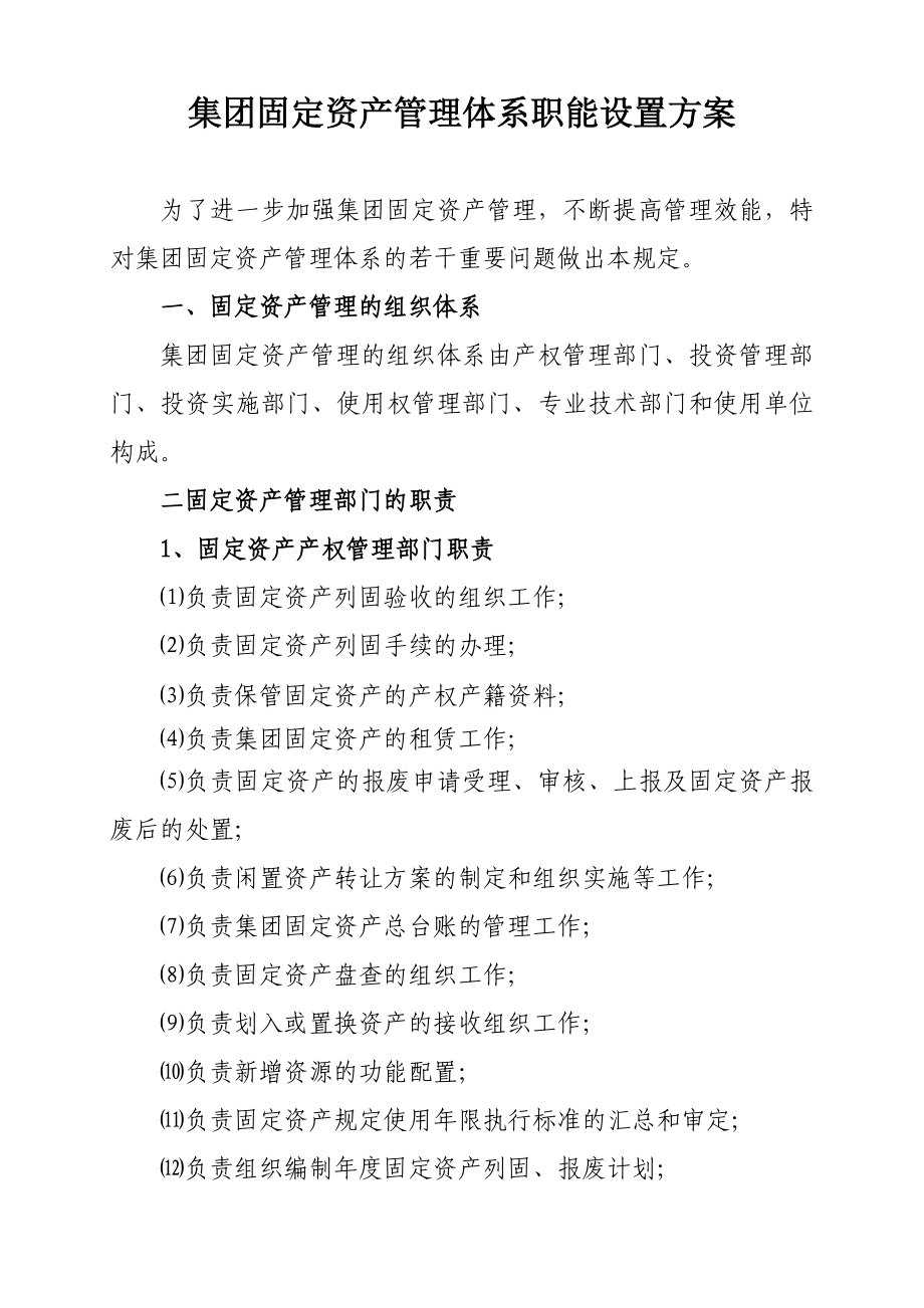 固定资产管理体系职能设置方案.doc_第2页