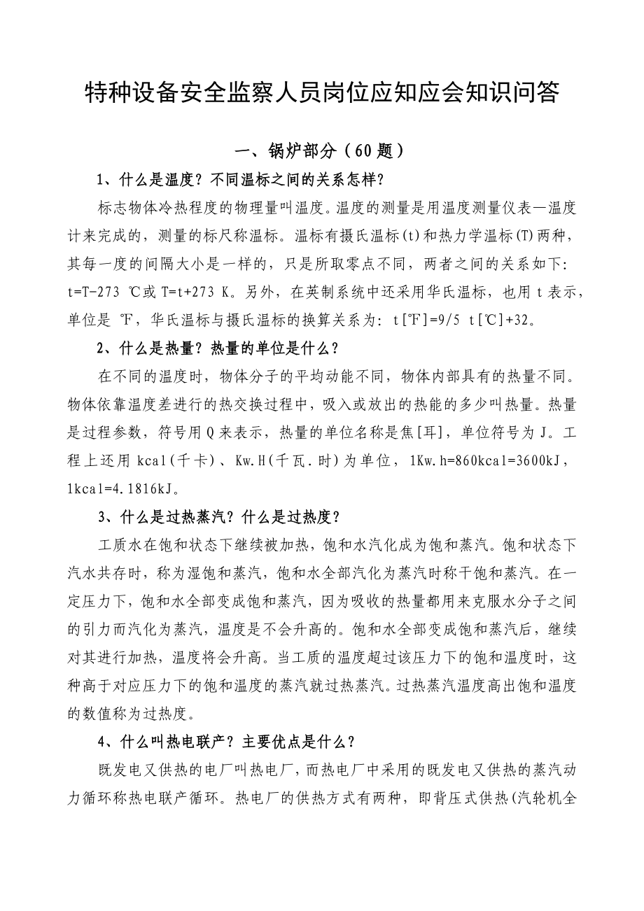 特种设备安全监察人员岗位应知应会知识问答.doc_第1页