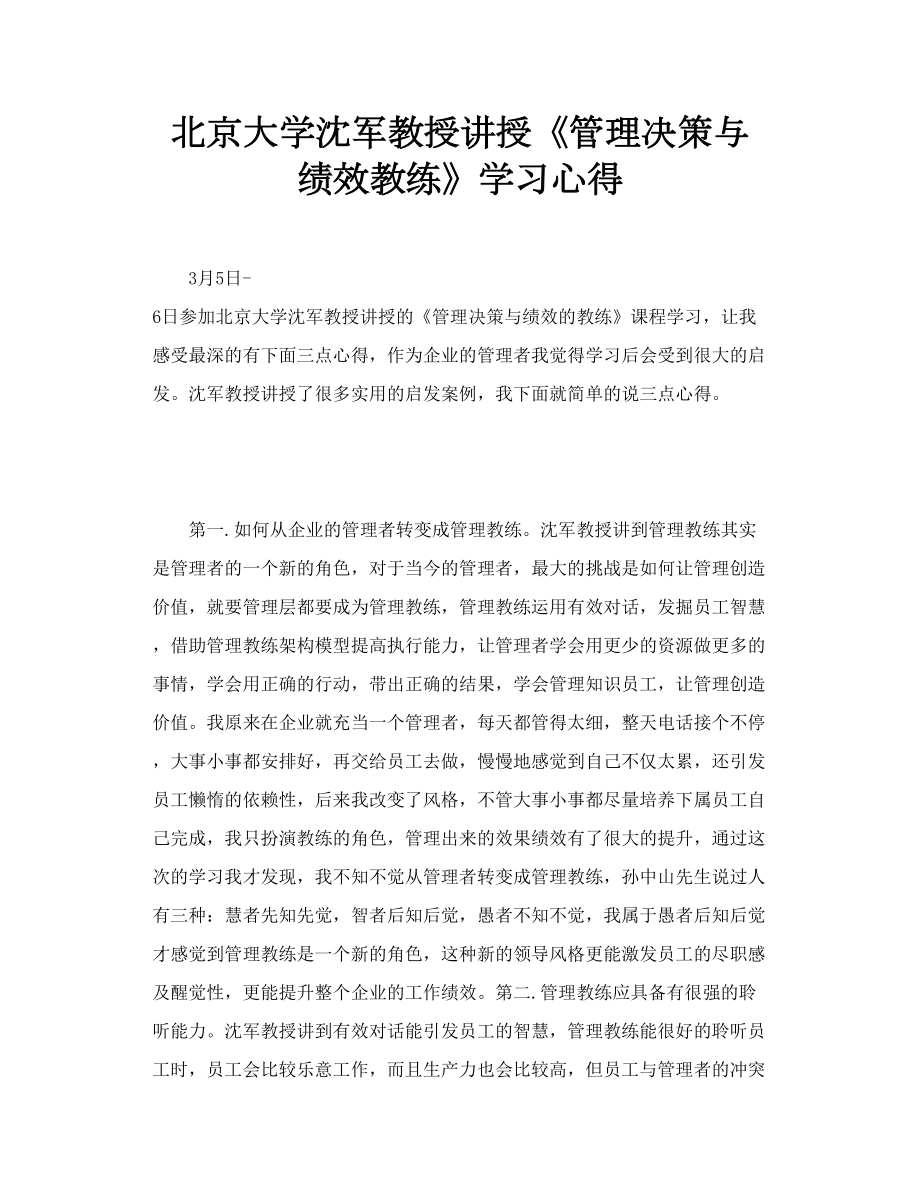 北京大学沈军教授讲授《管理决策与绩效教练》学习心得.doc_第1页