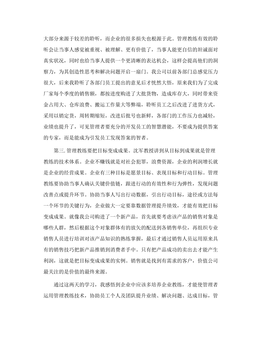 北京大学沈军教授讲授《管理决策与绩效教练》学习心得.doc_第2页