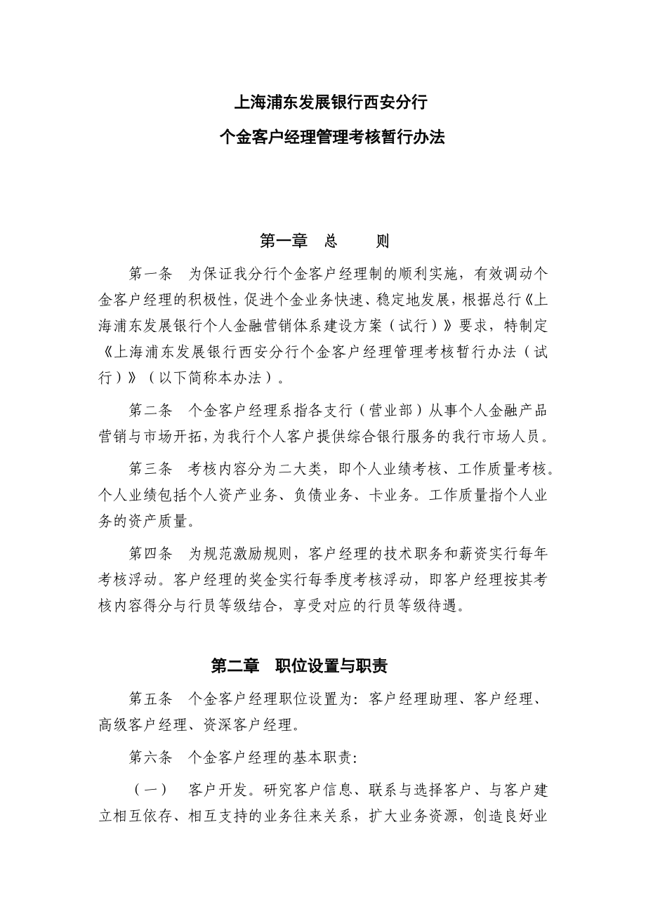 浦发 上海浦东发展银行西安分行个金客户经理考核办法.doc_第1页