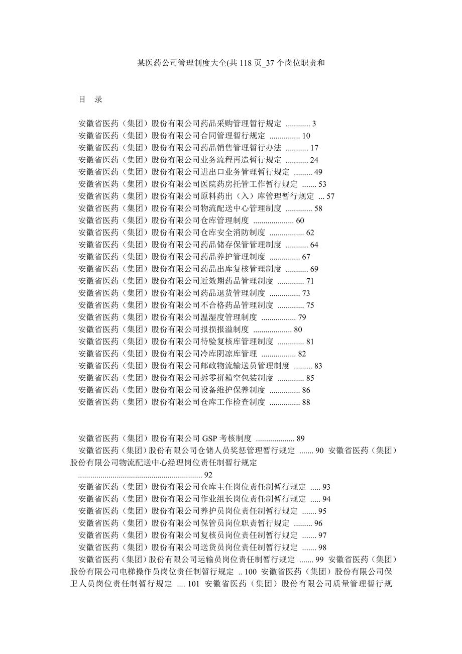 某医药公司管理制度大全(共118页37个岗位职责和.doc_第1页