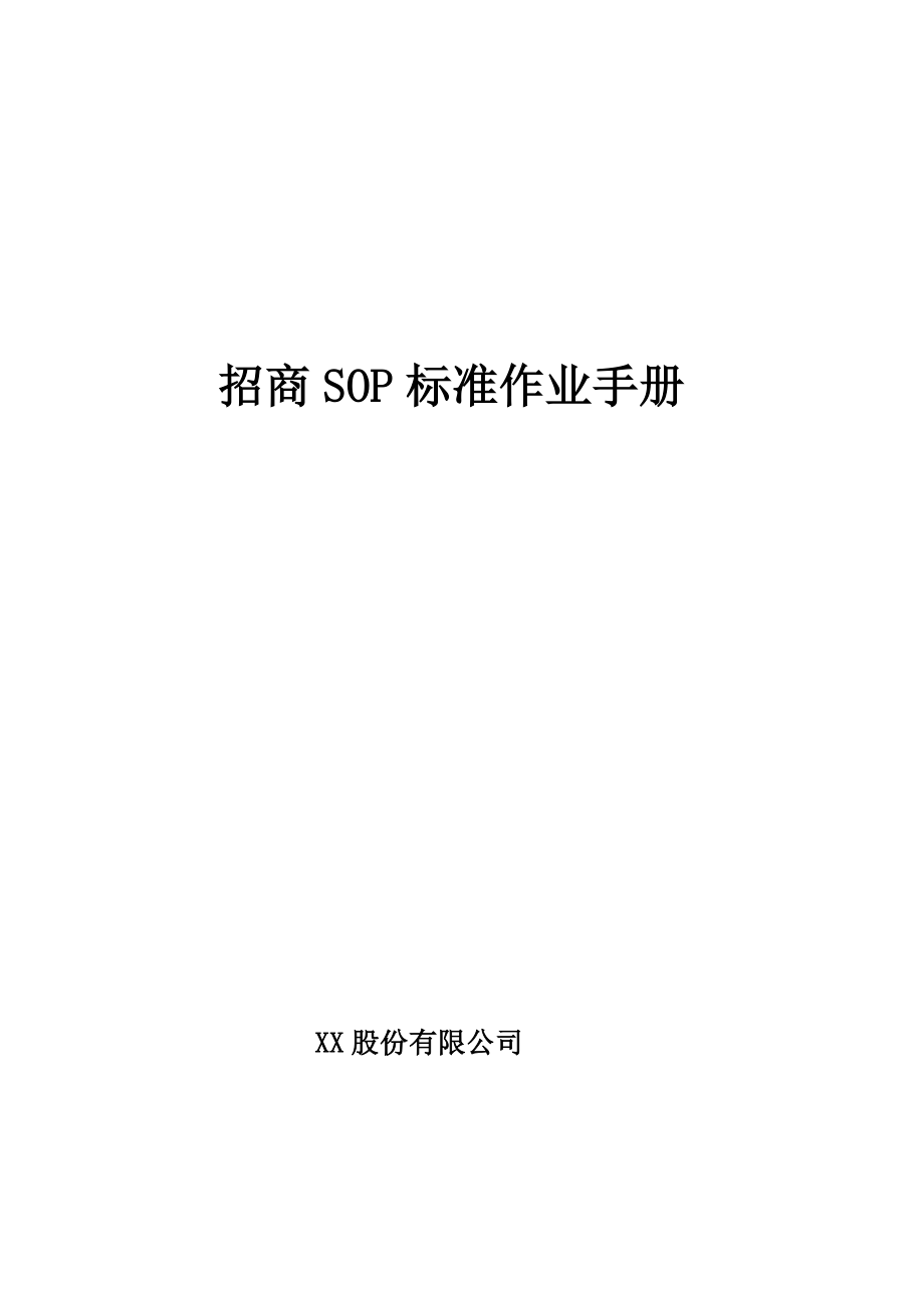 某公司招商SOP标准作业手册（DOC 28页） .doc_第1页