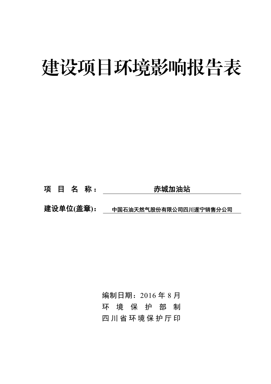 环境影响评价报告公示：赤城加油站环评报告.doc_第1页