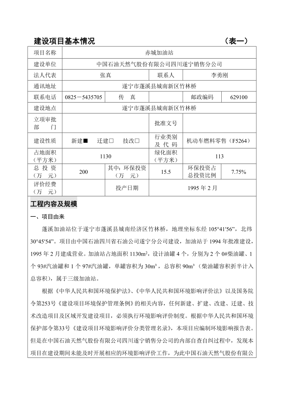 环境影响评价报告公示：赤城加油站环评报告.doc_第3页