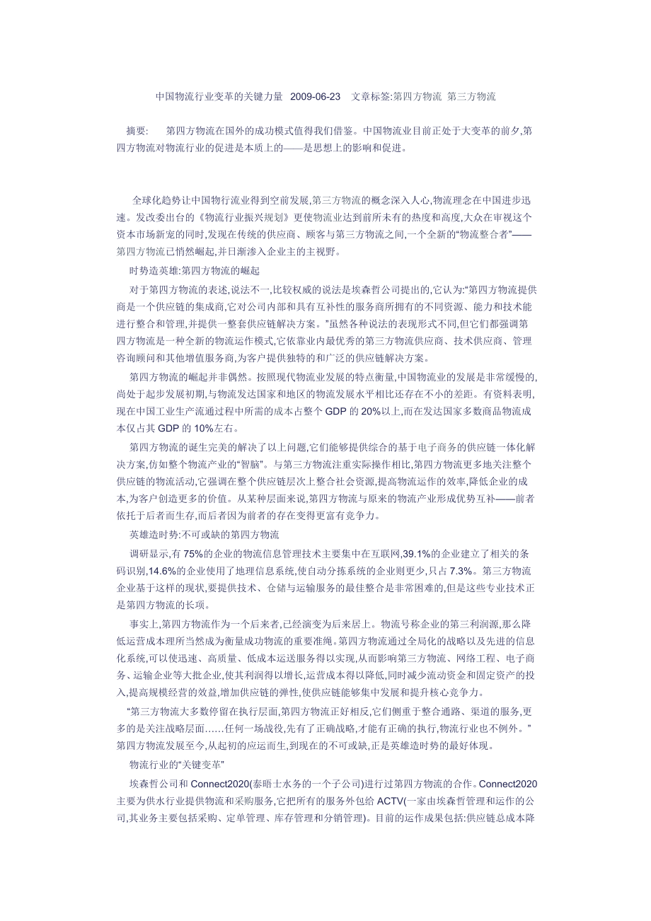 中国物流行业变革的关键力量.doc_第1页