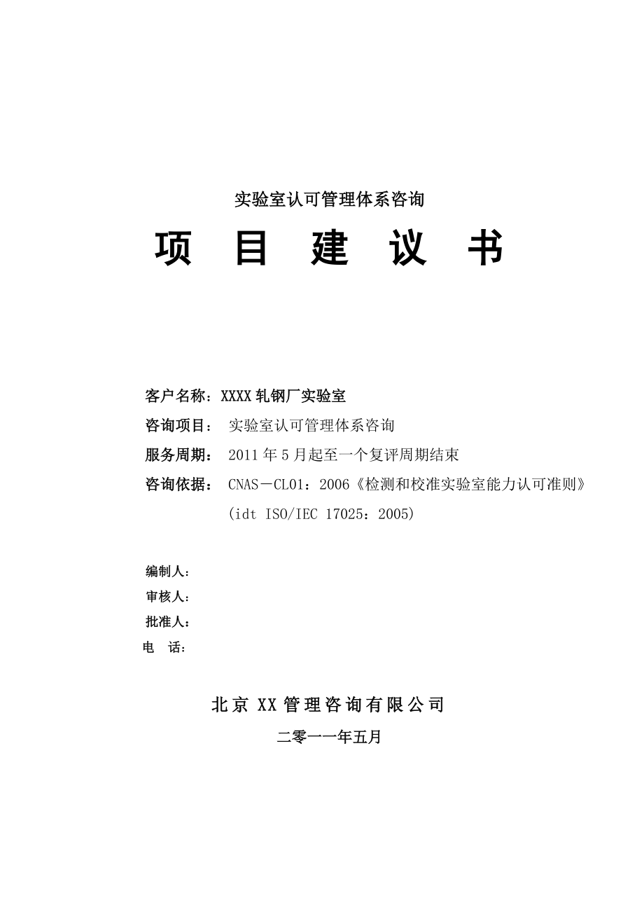 河南某轧钢厂实验室认可管理体系咨询(CNAS)项目建议书.doc_第1页