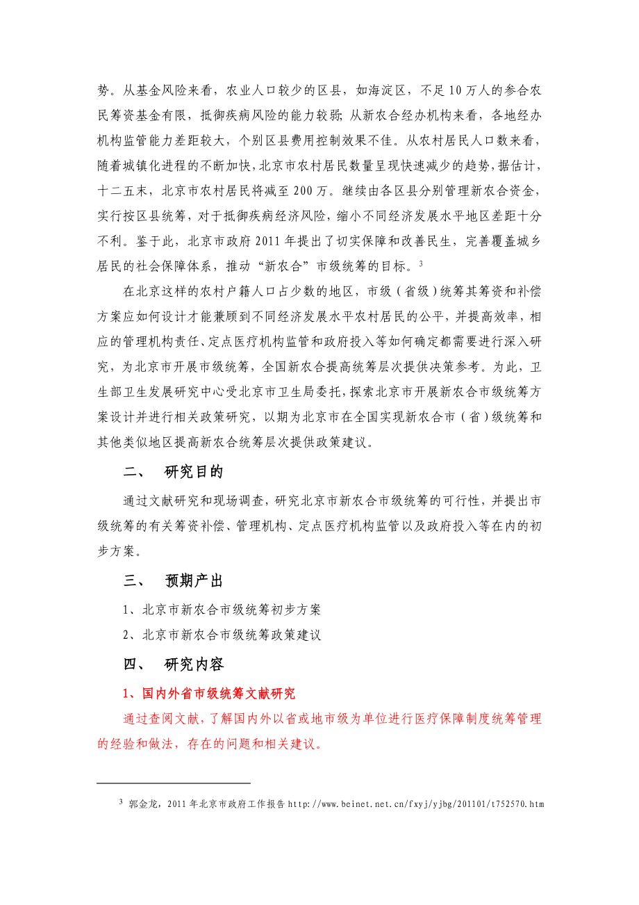 北京市新农合市级统筹方案设计与相关政策研究.doc_第3页