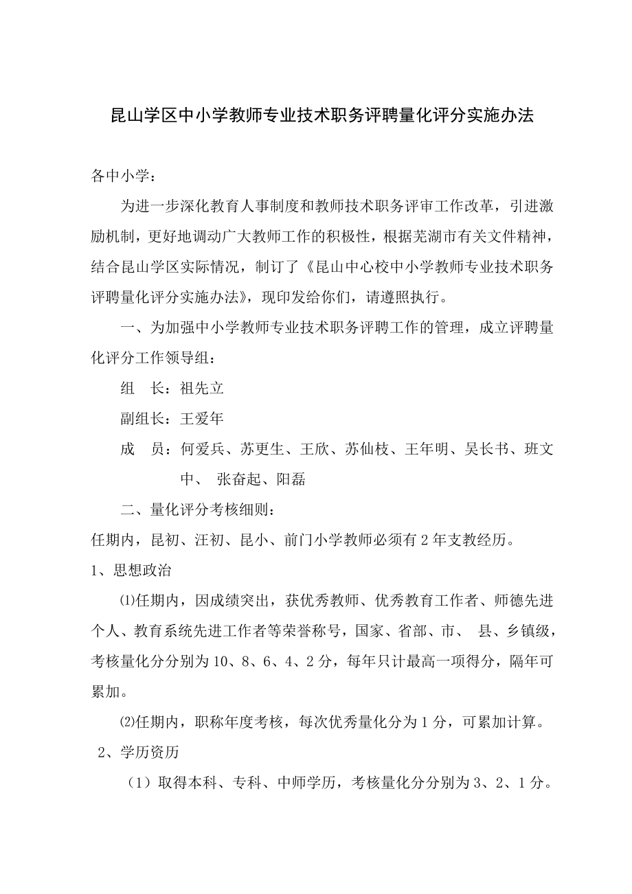 中小学教师专业技术职务评聘量化评分实施办法.doc_第1页