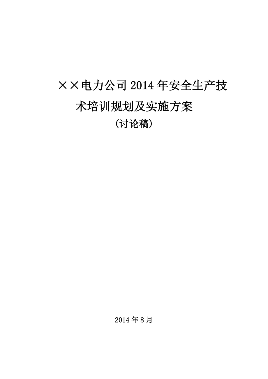 XX电力公司安全生产培训计划与实施方案.doc_第1页