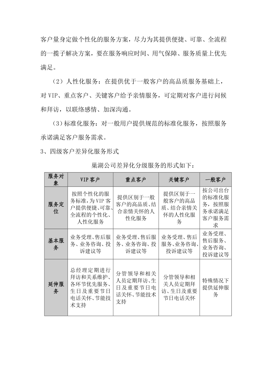 巢湖新奥燃气有限公司服务分级管理.doc_第3页