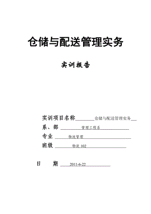 仓储与配送管理实务实训报告.doc