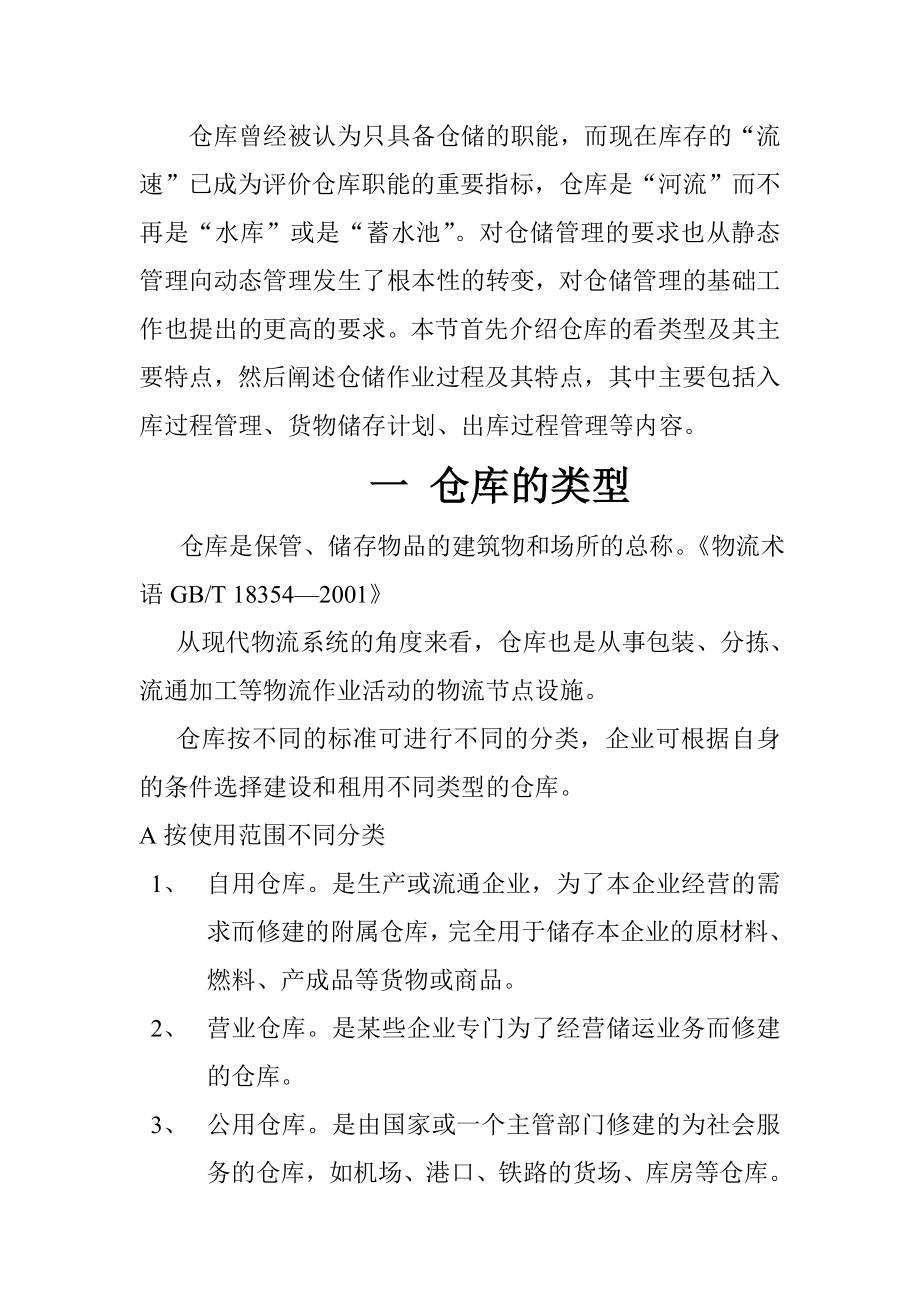 仓储运作方案的实施.doc_第1页