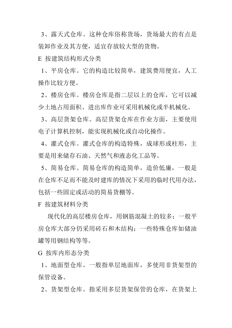 仓储运作方案的实施.doc_第3页