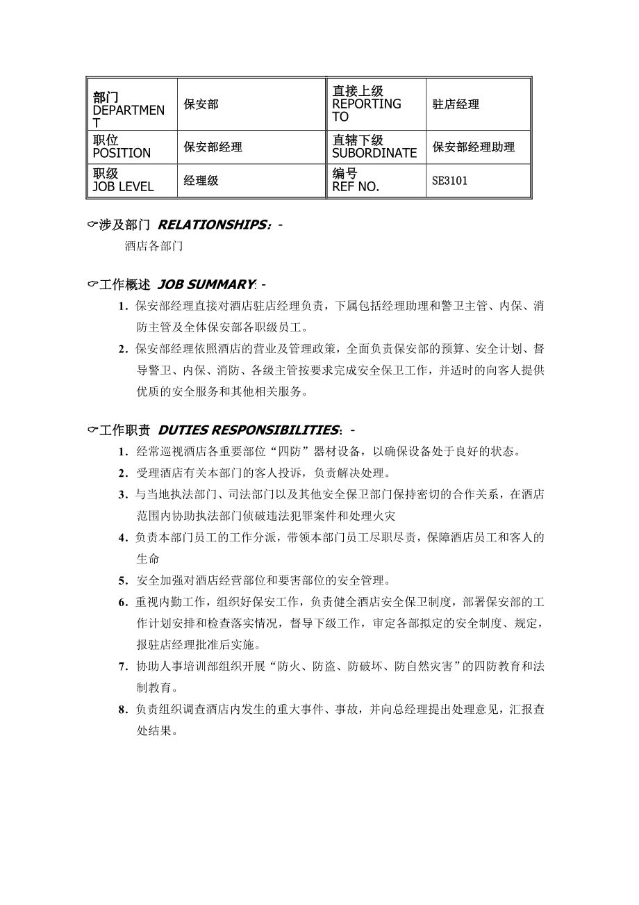 五星级酒店保安部各岗位职责.doc_第2页