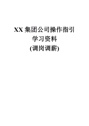 XX集团公司操作指引学习资料（调岗调薪）（27页）.doc