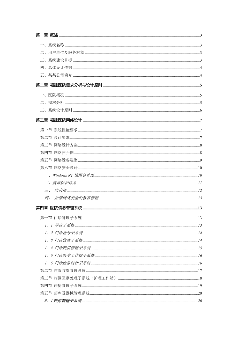 福建医院信息系统设计方案书（最新）.doc_第1页