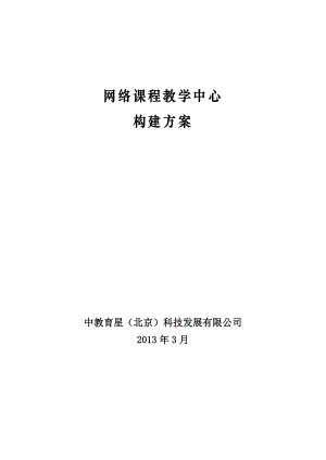 网络课程教学中心构建方案.doc