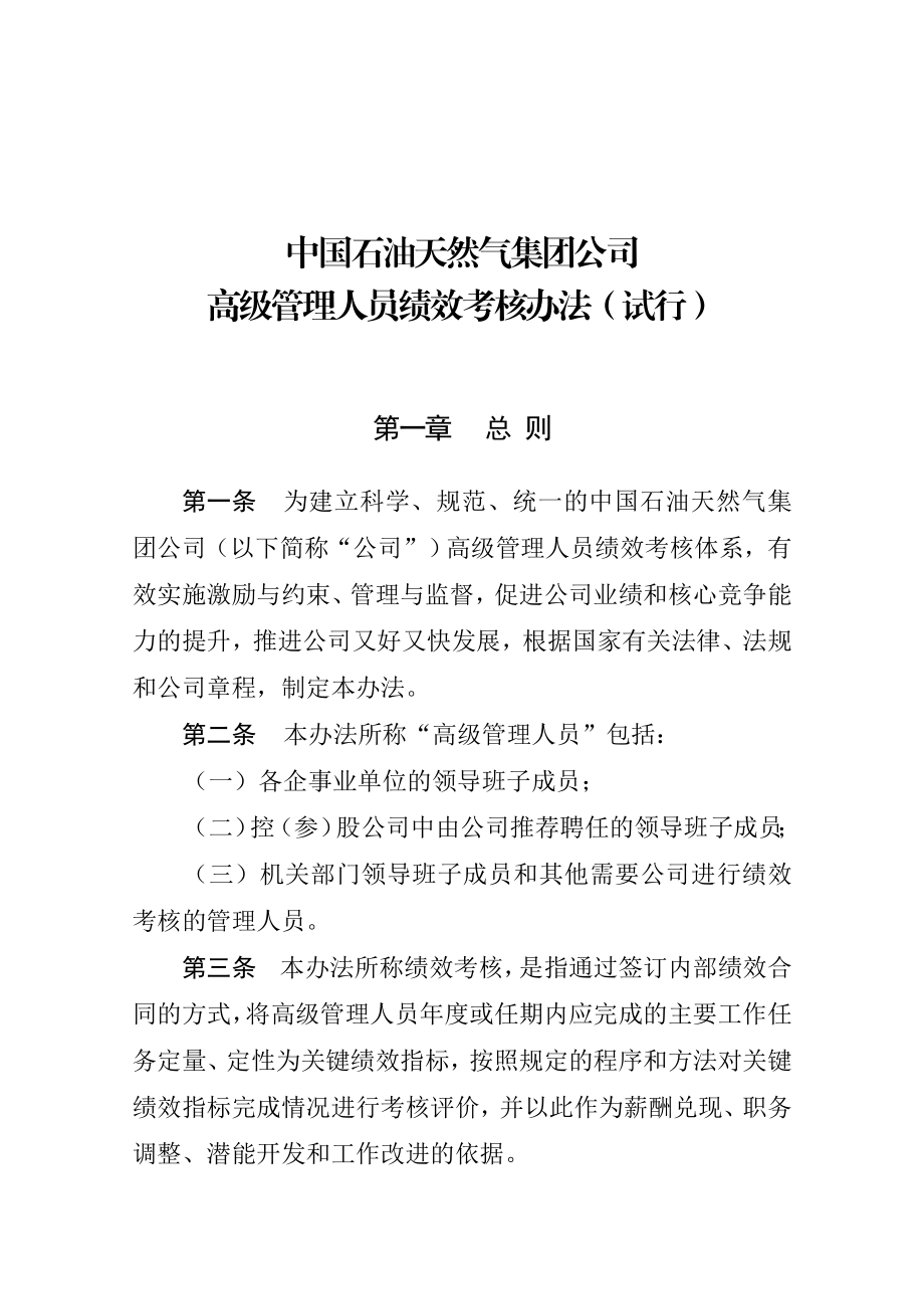 中国石油天然气集团公司 领导干部绩效考核(DOC ).doc_第1页