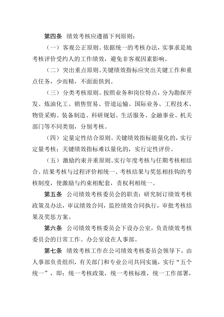 中国石油天然气集团公司 领导干部绩效考核(DOC ).doc_第2页