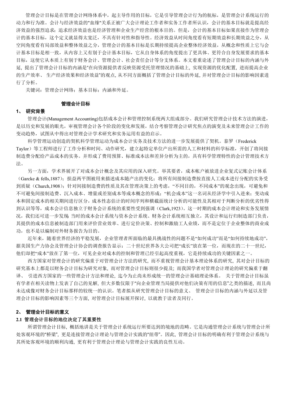 管理会计目标的内涵与外延.doc_第1页