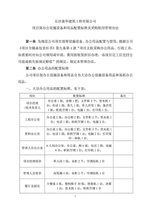 公司项目部办公设备办公用品管理办法(配置标准表).doc