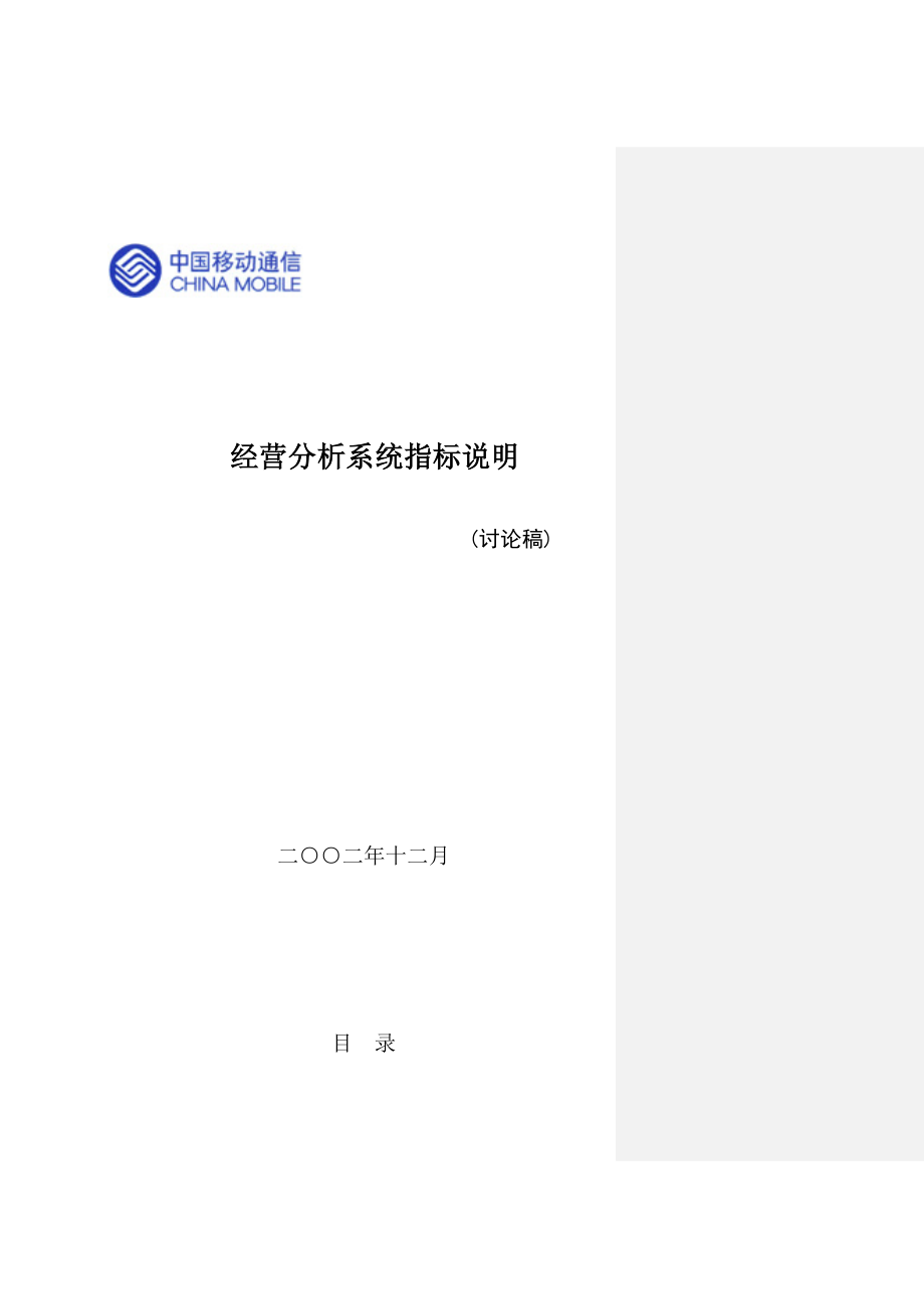 中国移动经营分析指标定义.doc_第1页