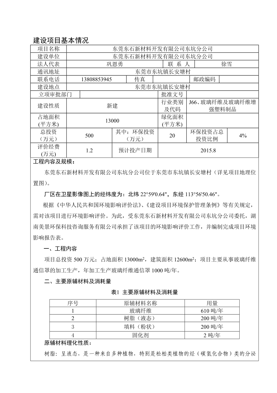 环境影响评价报告全本公示简介：东莞东石新材料开发有限公司东坑分公司3041.doc_第3页