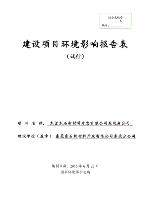 环境影响评价报告全本公示简介：东莞东石新材料开发有限公司东坑分公司3041.doc