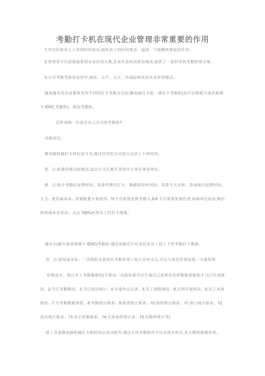 考勤打卡机在现代企业管理非常重要的作用.doc_第1页