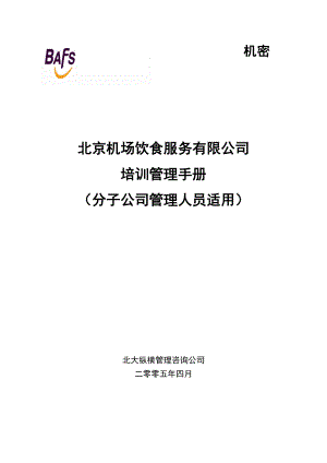 北大纵横—首都机场餐饮—BAFS培训管理手册（分子公司管理人员培训）.doc