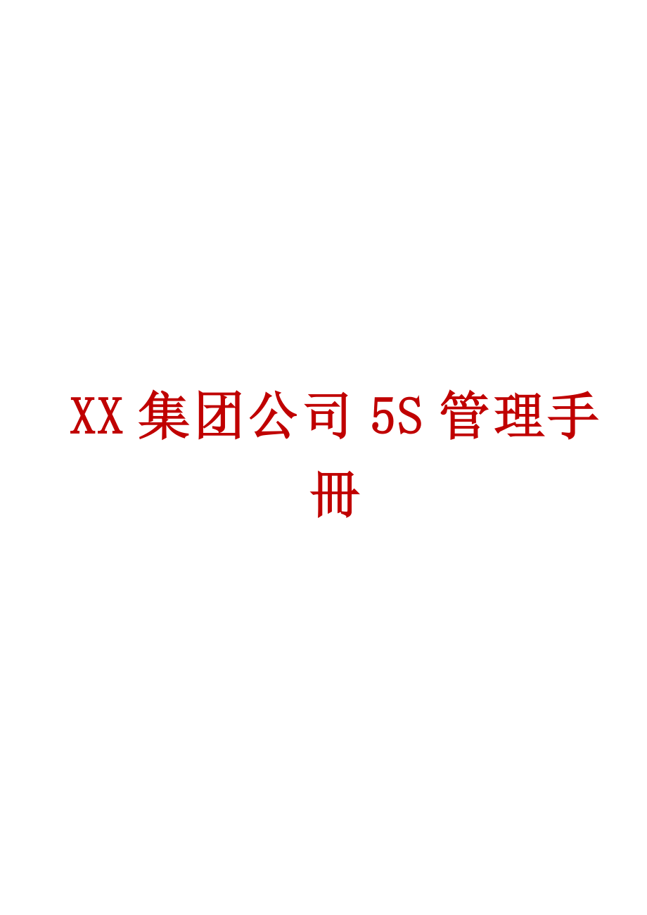 XX集团公司5S管理手冊【经典八章稀缺资源路过别错过】.doc_第1页