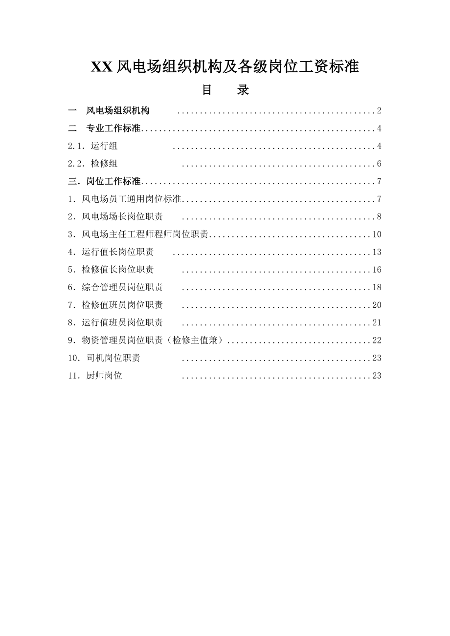 XX风电场组织机构及各级岗位工资标准.doc_第1页