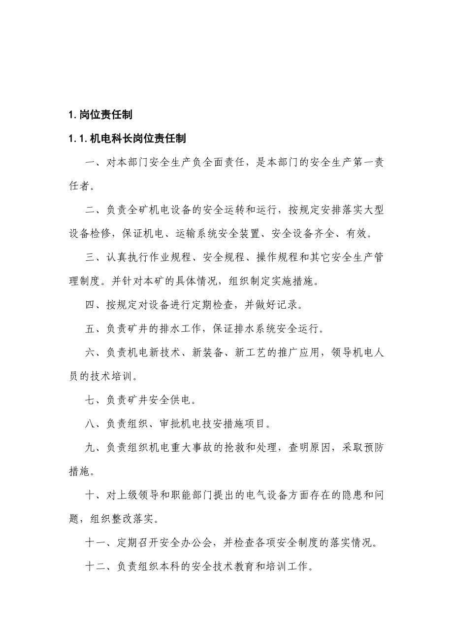 煤矿机电科安全生产岗位责任制、操作规程和管理制度汇编（全套）【绝版经典的煤矿管理资料】.doc_第2页