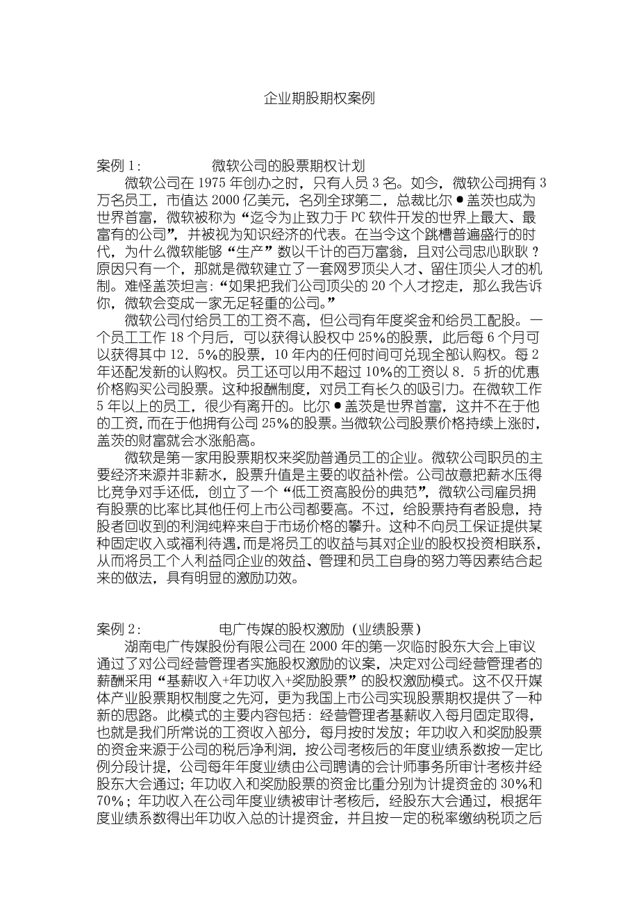 企业期股期权案例[高绩效员工激励].doc_第1页