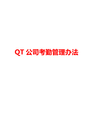 QT公司考勤管理办法.doc