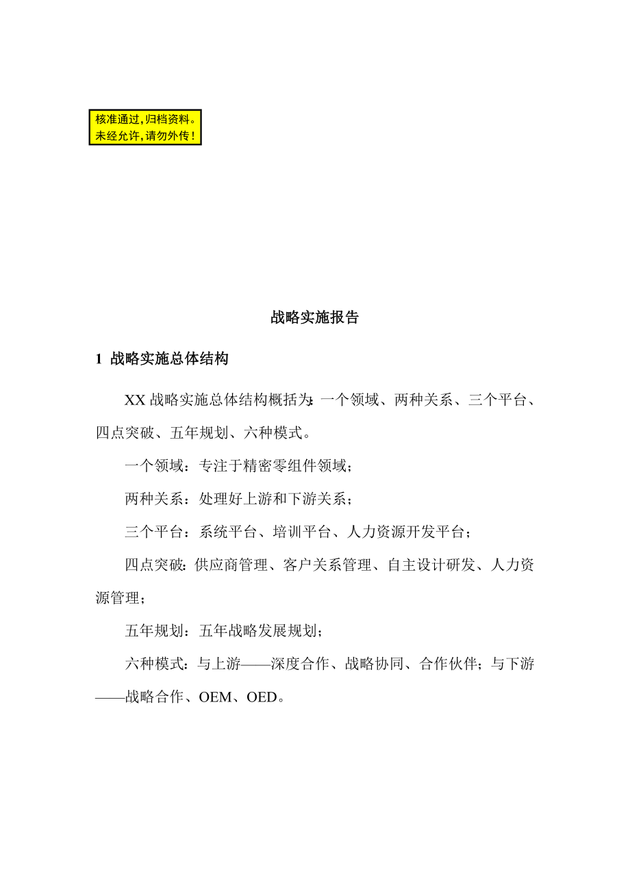 某精密零部件公司战略实施报告.doc_第1页