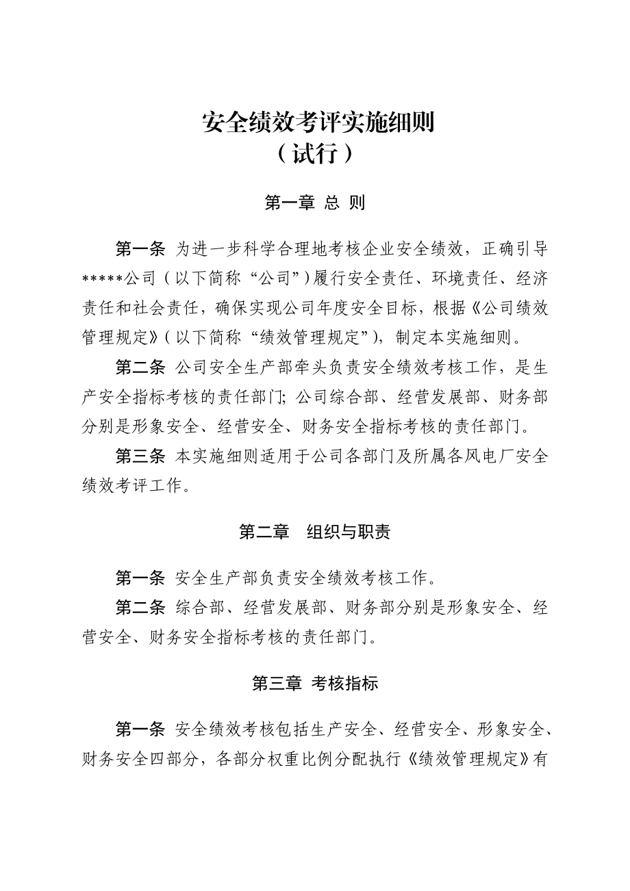 安全绩效考评实施细则.doc_第1页