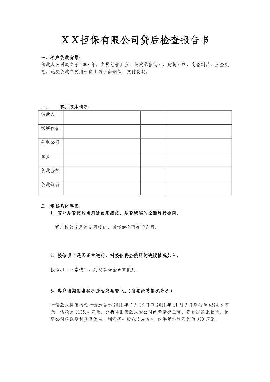 担保有限公司贷后检查报告书.doc_第1页