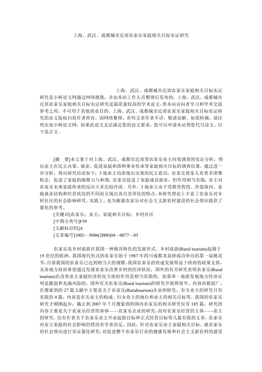 管理论文上海、武汉、成都城市近郊农家乐家庭相关目标实证研究.doc_第1页