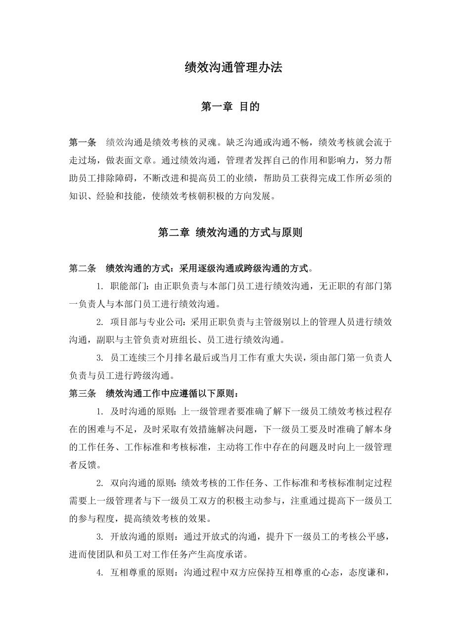 某公司绩效沟通管理办法.doc_第1页